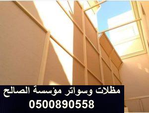 سواتر بين البيوت في الرياض