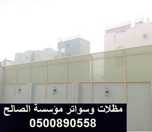 تركيب سواتر أحواش من القماش بالرياض