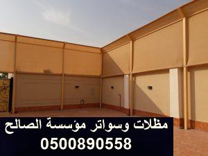 اسعار سواتر الاحواش بالرياض 0500890558