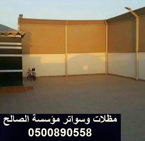 اسعار سواتر الاحواش بالرياض 0500890558