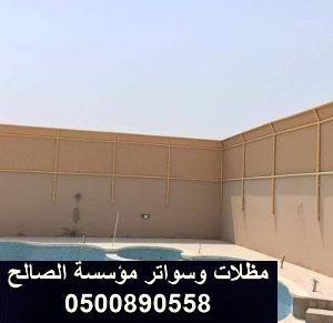 اسعار سواتر الاحواش بالرياض 0500890558