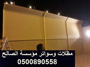 اسعار سواتر الاحواش بالرياض 0500890558