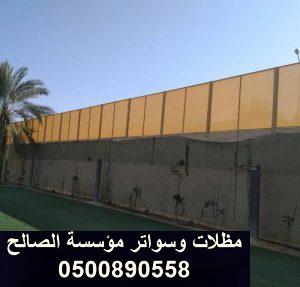 اسعار سواتر الاحواش بالرياض 0500890558