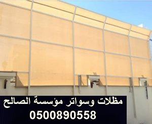 سواتر بين البيوت في الرياض