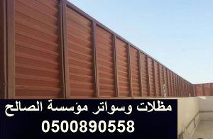 اسعار سواتر الاحواش بالرياض 0500890558