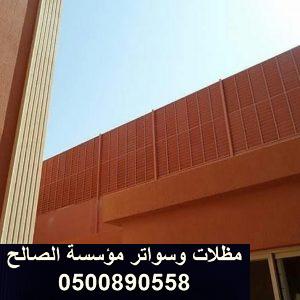اسعار سواتر الاحواش بالرياض 0500890558