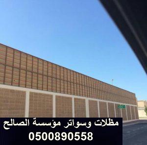 اسعار سواتر الاحواش بالرياض 0500890558