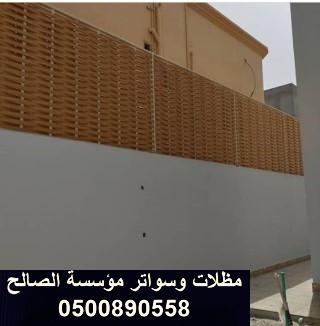 سعر سواتر شينكو المتر المربع 55 ريال سعر سواتر حديد شراح 120 ريال متر مربع سعر سواتر قماش يبدء السعر من 90 ريال للمتر سعر سواتر بلاستيك خشبي يبداء من 180 للمتر المربع