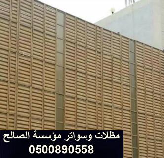 تركيب ساتر للحوش / تركيب سواتر بين البيوت في الرياض