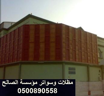 تركيب ساتر للحوش / تركيب سواتر بين البيوت في الرياض
