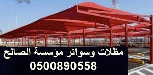 مظلات قماش للسيارات قماش بي في سي