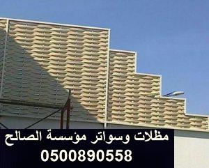 اسعار سواتر الاحواش بالرياض 0500890558