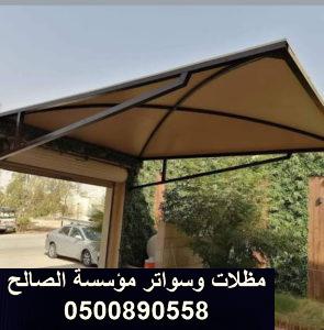 تركيب مظلات حي الخزامي الرياض 0500890558