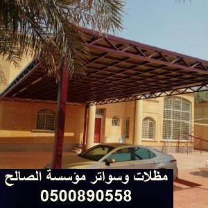 تركيب مظلات حي الخزامي الرياض