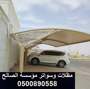 الرياض مظلات سيارات 