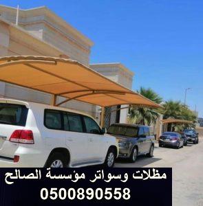 تركيب افضل انواع مظلات السيارات في الرياض