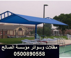 مظلات حي شبرا. تركيب مظلات حي السويدي الرياض