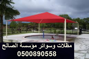 مظلات رخيصة للمسابح